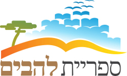ספריית להבים